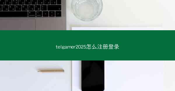 telgamer2025怎么注册登录