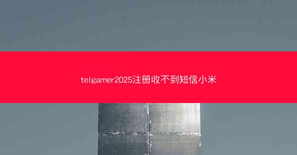 telgamer2025注册收不到短信小米