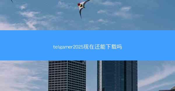 telgamer2025现在还能下载吗