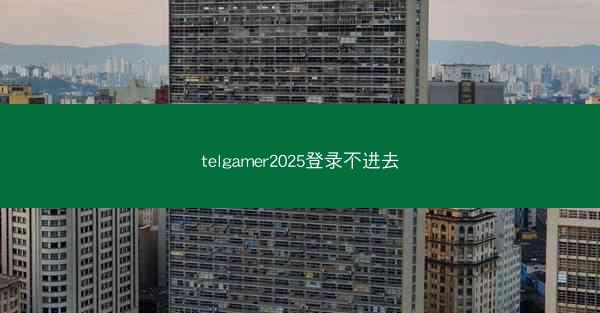 telgamer2025登录不进去
