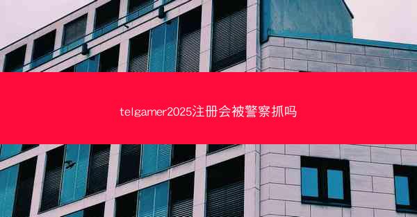 telgamer2025注册会被警察抓吗