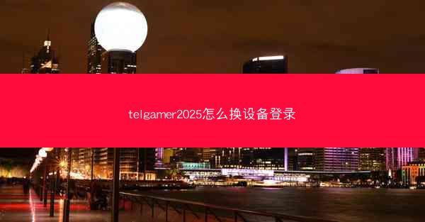 telgamer2025怎么换设备登录