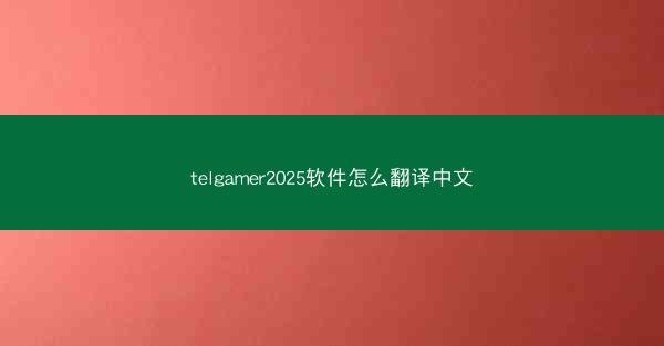 telgamer2025软件怎么翻译中文