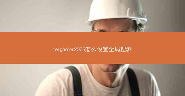 telgamer2025怎么设置全局搜索