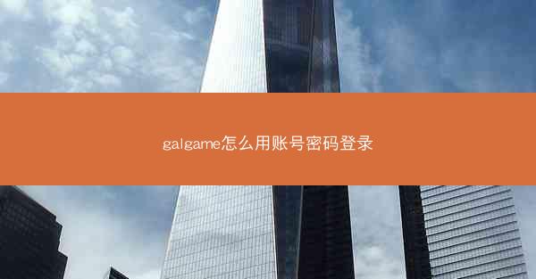 galgame怎么用账号密码登录