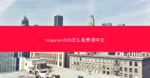 telgamer2025怎么免费调中文