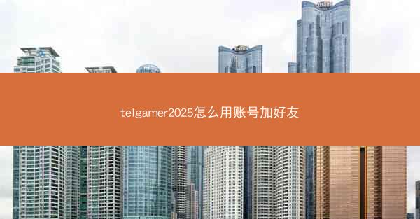 telgamer2025怎么用账号加好友