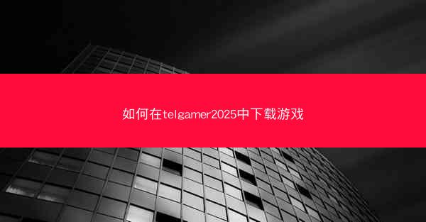 如何在telgamer2025中下载游戏