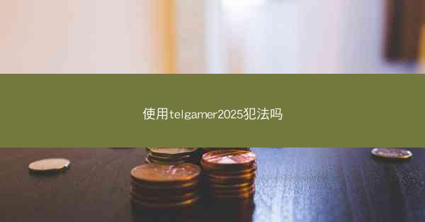 使用telgamer2025犯法吗