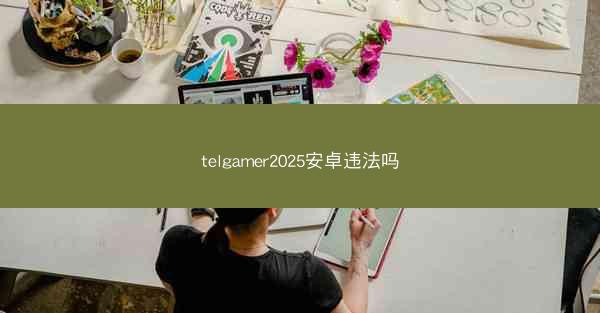 telgamer2025安卓违法吗