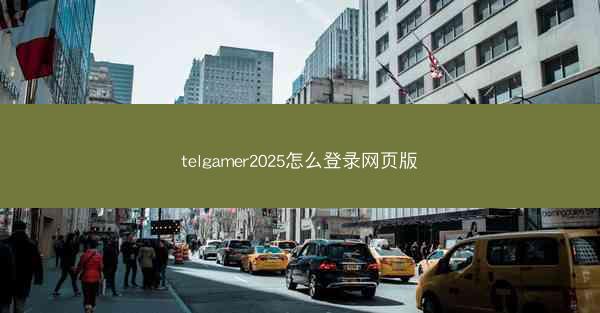 telgamer2025怎么登录网页版