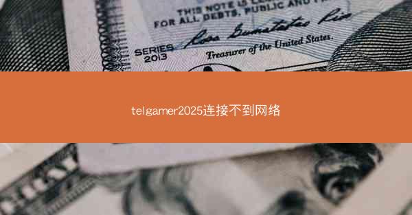telgamer2025连接不到网络