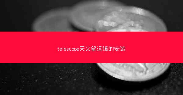 telescope天文望远镜的安装