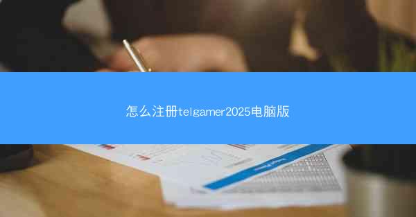 怎么注册telgamer2025电脑版