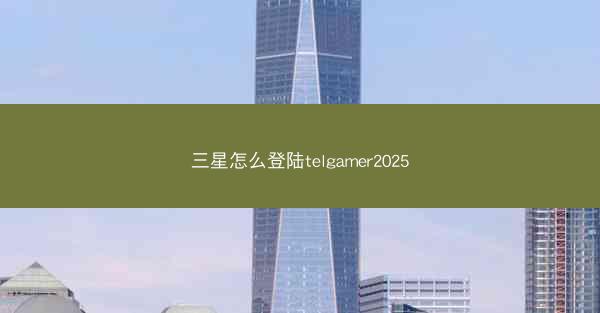 三星怎么登陆telgamer2025