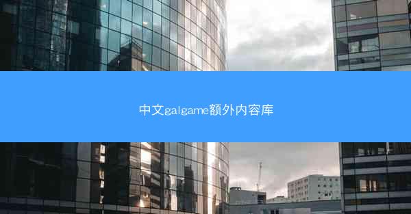 中文galgame额外内容库