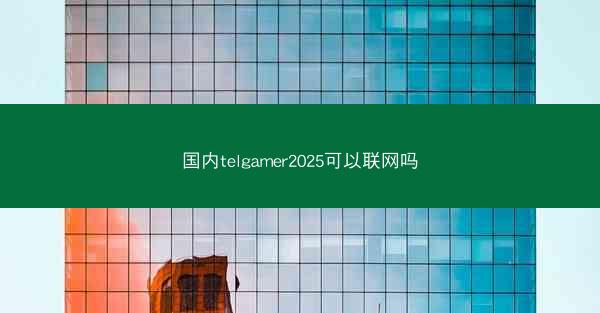 国内telgamer2025可以联网吗