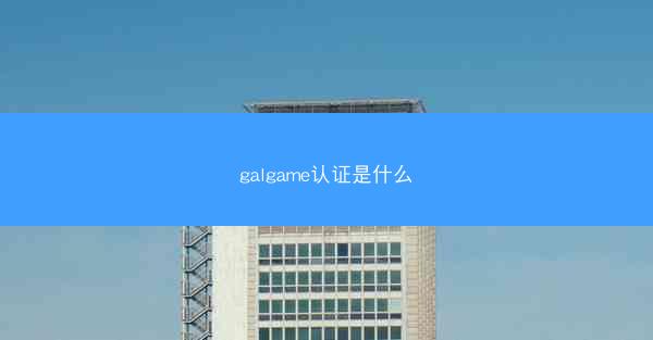 galgame认证是什么