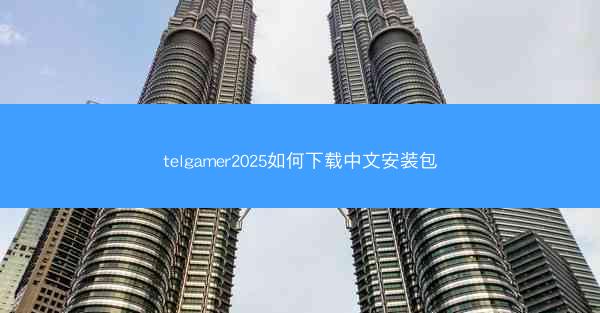 telgamer2025如何下载中文安装包