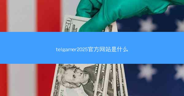 telgamer2025官方网站是什么