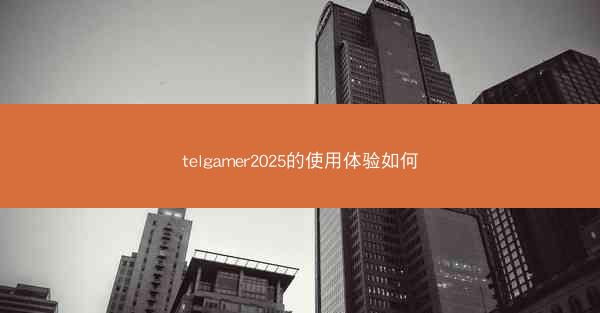 telgamer2025的使用体验如何