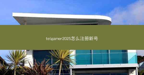 telgamer2025怎么注册新号