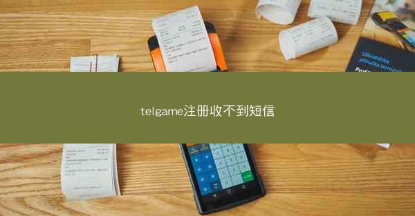 telgame注册收不到短信