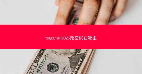 telgamer2025改密码在哪里