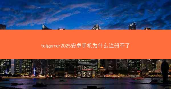 telgamer2025安卓手机为什么注册不了