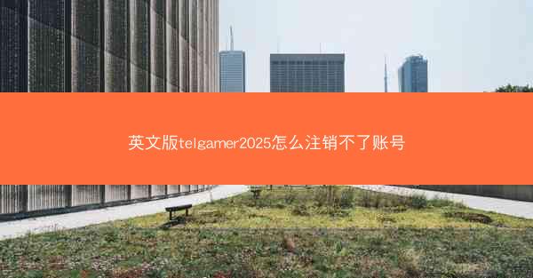 英文版telgamer2025怎么注销不了账号