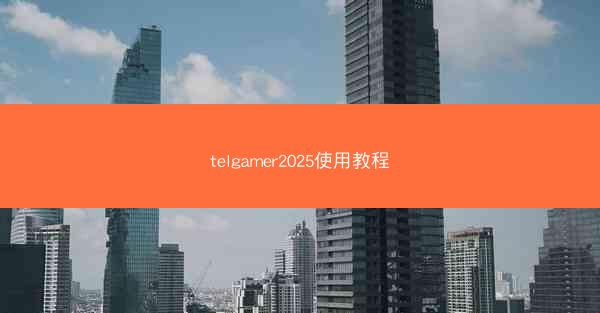 telgamer2025使用教程