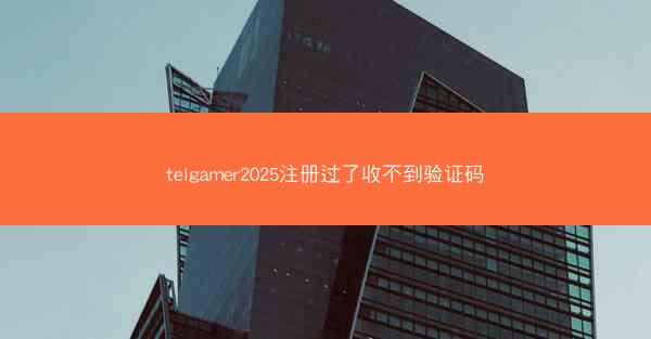 telgamer2025注册过了收不到验证码