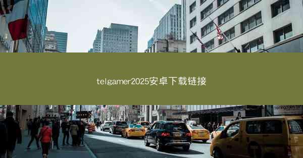 telgamer2025安卓下载链接
