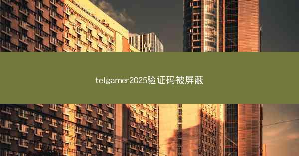 telgamer2025验证码被屏蔽