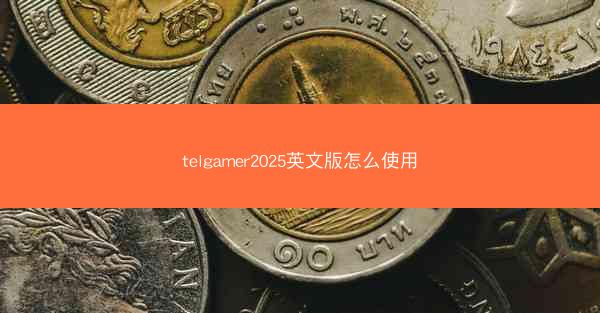 telgamer2025英文版怎么使用