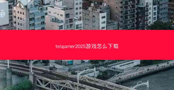 telgamer2025游戏怎么下载
