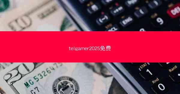 telgamer2025免费