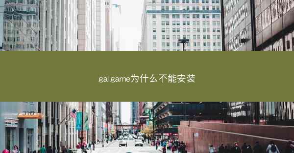 galgame为什么不能安装