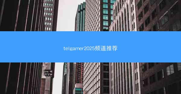 telgamer2025频道推荐