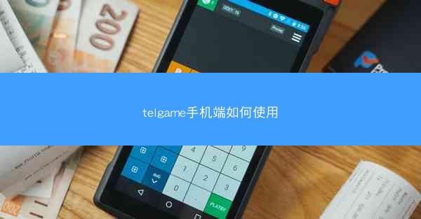 telgame手机端如何使用