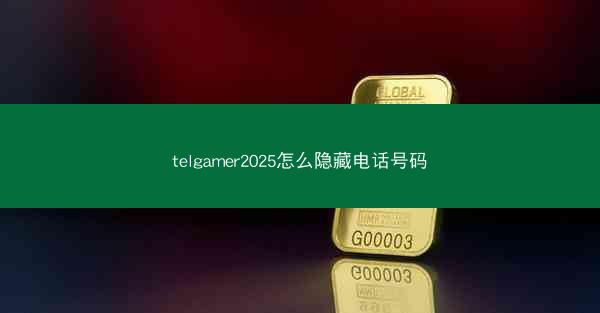 telgamer2025怎么隐藏电话号码