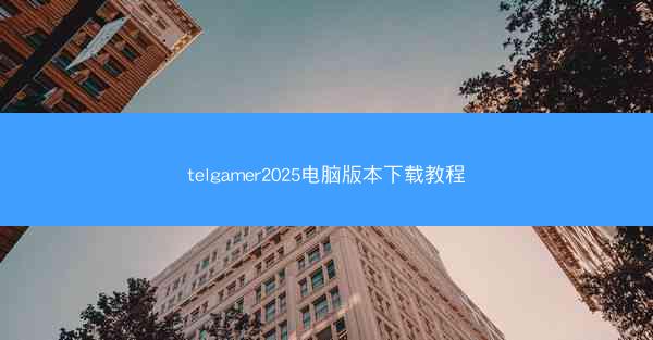 telgamer2025电脑版本下载教程