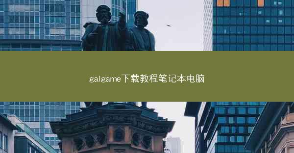 galgame下载教程笔记本电脑