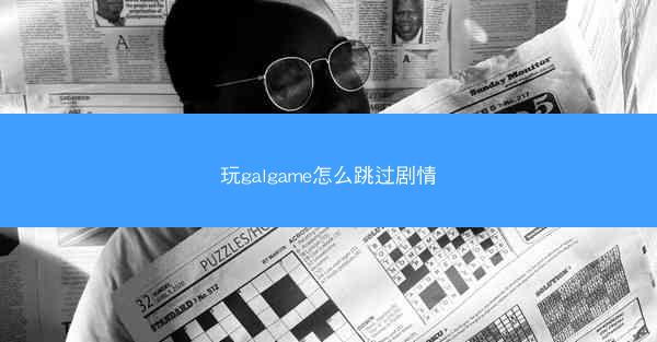 玩galgame怎么跳过剧情