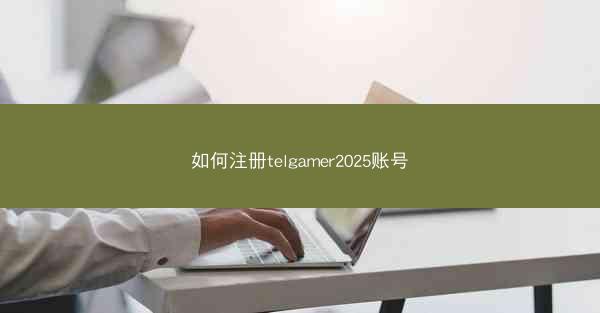 如何注册telgamer2025账号
