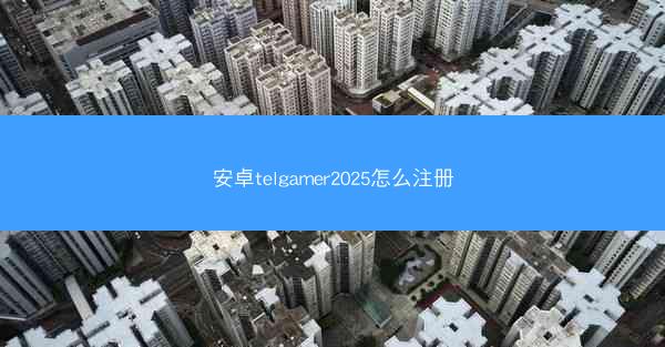 安卓telgamer2025怎么注册