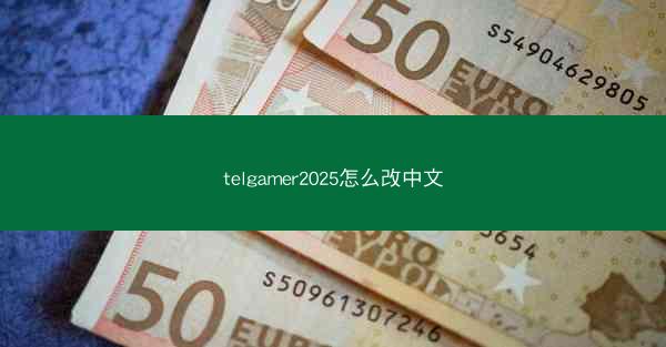telgamer2025怎么改中文