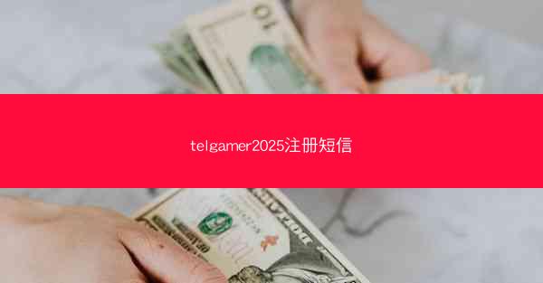 telgamer2025注册短信