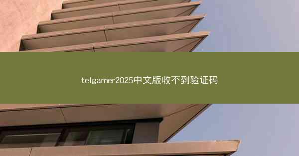 telgamer2025中文版收不到验证码