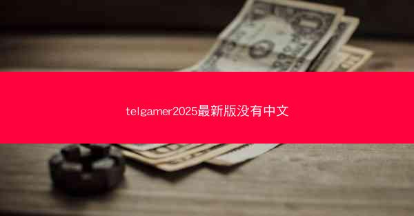 telgamer2025最新版没有中文